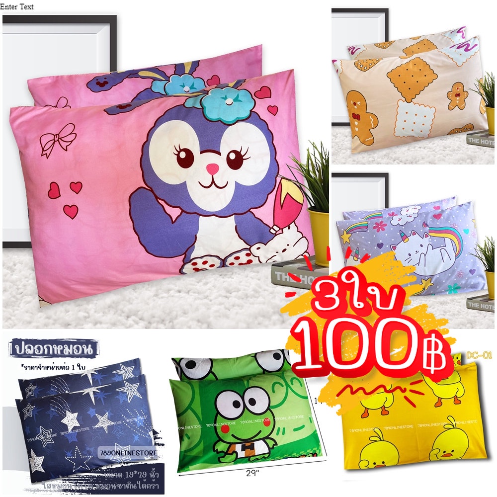กดสั่งครบ 3 ใบ 100 ปลอกหมอนเดี่ยว ลายการ์ตูน ลายแบรนด์เนม ขนาด 19x29 นิ้ว ใส่หมอนโตโต้ หมอนซาตินได้