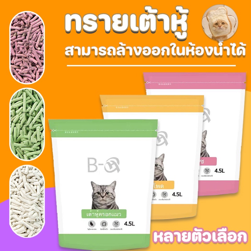 BHQ ทรายเต้าหู้ ทรายเต้าหู้ ออร์แกนิค100% ผลิตจากกากถั่วเหลืองธรรมชาติ ทรายแมว Cat Litter ทรายแมวเต้าหู้