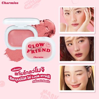 ❤️❤️  บลัชออนแก้ม 4กรัม ปัดแก้ม แก้มโกลว์โมจิ มีมิติ สไตล์เกาหลี Charmiss Glowfriend Natural Blush On