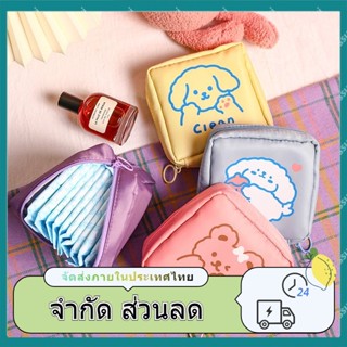 【จัดส่งตลอด 24 ชั่วโมง】กระเป๋าใส่ผ้าอนามัย/เงิน/บัตรเครดิต/ตังค์ ซองเก็บผ้าอนามัย ใช้ของเบ็ดเตล็ด กระเป๋าจัดระเบียบ