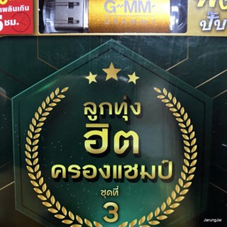usb ลูกทุ่งฮิตครองแชมป์ ชุด 3 ปกเขียว ตัวร้าย ออยเลอร์ กอดทิพย์ มนต์แคน ต่าย อรทัย ไผ่ พงศธร mp3 usb gmm