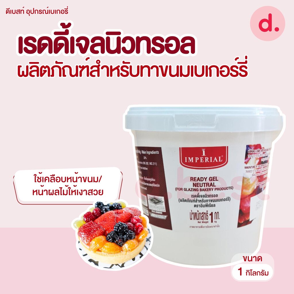 อิมพีเรียล เรดดี้เจล นิวทรอล 1กก. Imperial Ready Gel Neutral 1kg.