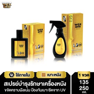 WaxOne Gold น้ำยาบำรุงรักษาเครื่องหนัง เคลือบเงา ปกป้องเครื่องหนัง