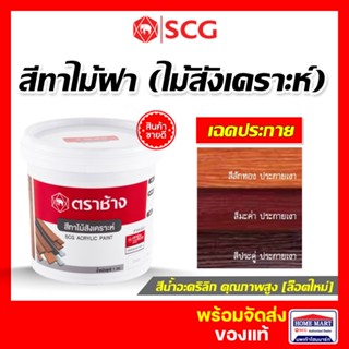 SCG สีทาไม้สังเคราะห์ ( สีทาไม้ฝา) 1 กิโล  สีทาไม้ สีเก็บงาน สีไม้ฝาเฌอร่า เฉดประกายเงา สีทาไม้ฝาเอสซีจี สีทาเฌอร่า