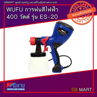 WUFU กาพ่นสีไฟฟ้า 400 วัตต์ รุ่น ES-20