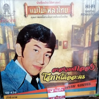 cd พนม นพพร ลาสาวแม่กลอง ทำเลร่ำไห้ audio cd แม่ไม้เพลงไทย cd 438