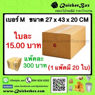 กล่องไปรษณีย์ ฝาชน แบบจ่าหน้า เบอร์ M (แพ๊ค 20 ใบ) ส่งฟรีทั่วประเทศ