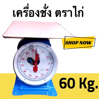 เครื่องชั่งน้ำหนัก เครื่องชั่งสปริง ตราไก่ จานแบน ส่งฟรี