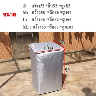 ผ้าคลุมเครื่องซักผ้ากันน้ำ-UV-ฝุ่น กันหนูกัดสายไฟ ซิปปิดเปิด S/M/L/XL (วัสดุทนทานใช้กลางแจ้ง)