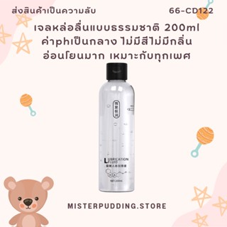 เจลหล่อลื่น 200ML สูตรธรรมชาติ ค่าphเป็นกลาง ไร้สีไร้กลิ่น เจลหล่อลื่นผู้หญิง เจลหล่อลื่นกระตุ้น ไม่ระบุชื่อสินค้า❤