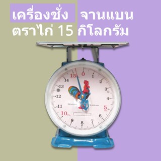 ส่งด่วน Kerry Express ไก่สมอคู่ จานแบน กิโล/ตราชั่ง 15 กก