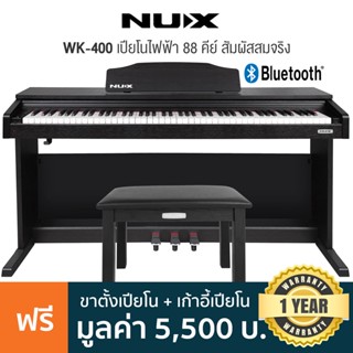 NUX WK-400 Electric Piano เปียโนไฟฟ้า 88 คีย์ แบบ Full-Weighted Hammer Action + พร้อมของแถม ** ประกันศูนย์ 1 ปี **