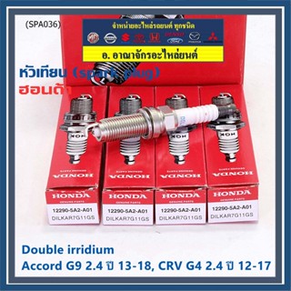 (ราคา/1หัว) หัวเทียนใหม่แท้ Honda irridium ปลายเข็ม Accord G9 (2.4) 13-19/CRV G4(2.4) 12-17 DILKAR7G11GS /12290-5A2-A01