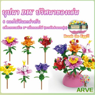 ARVE เลโก้ในไข่  จัดส่งแบบคละแบบ  เป็นของขวัญวันเกิด ของเล่นน่าสะสม  Educational Toys