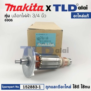 ทุ่น (แท้) Makita มากีต้า บล็อคไฟฟ้า รุ่น 6906 (512883-1) (อะไหล่แท้ 100%) อะไหล่ทุ่นไฟฟ้า 6906