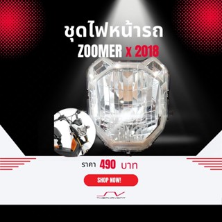 ชุดโคมไฟหน้า  Zoomer-X (2018) [ ของแท้ Honda ]