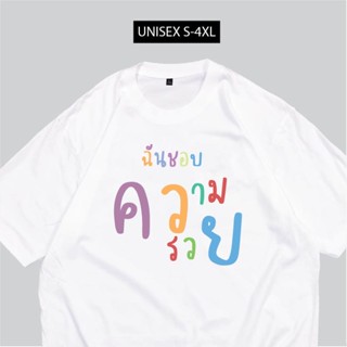 การออกแบบเดิมการออกแบบเดิมเสื้อสกรีน ฉันชอบความรวย พร้อมจัดส่งS-5XL