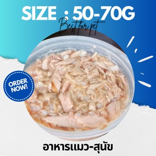 50g-70g อาหารแมว กระป๋องเปลือย ทูน่า/ไก่ แบบสุ่มรส ไซส์จิ๋วพกพาสะดวก •Cat House•