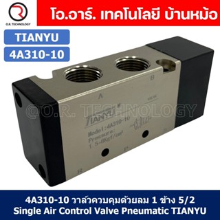 (1ชิ้น) 4A310-10 วาล์วควบคุมด้วยลม 1 ข้าง 5/2 Single Air Control Valve Pneumatic TIANYU