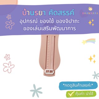 ไม้บรรทัดวัดขนาดเท้าเด็ก 0-8ปี คละสี