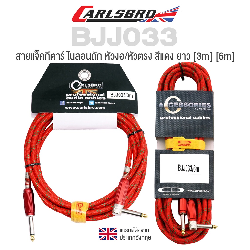 Carlsbro BJJ033 Braided Instrument Cable สายแจ็คกีตาร์ ยาว [3m] [6m] แบบไนลอนถักสีแดง หัวโลหะ เส้นใหญ่ + แถมฟรีที่รัดสา.