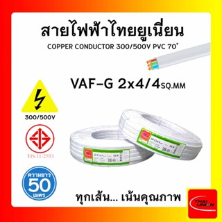 สายไฟ VAF-G ไทยยูเนียน 2x4/4sqmm. ยาว 50 เมตร แบบมีกราวด์ THAI UNION