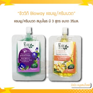 (แบบซอง) ชีววิถี Bioway แชมพู/ครีมนวด สมุนไพร ขิง&amp;มะหาด และ ใบหมี่-อัญชัน ขนาด 35มล.