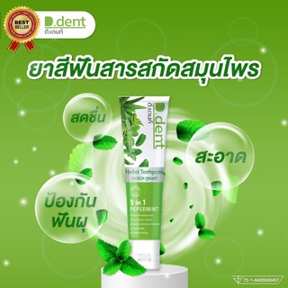 ดี.เด้นท์ เฮอร์เบิล ทูธเพสท์ 100 กรัม D.dent Herbal Toothpaste 5 in 1 perpermint 100g.