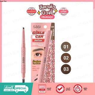 sasi Girls Can Define Auto Eyebrow Pencil ศศิเกิร์ล แคน ดีไฟน์ ออโต้ อายโบรว์ เพนซิล 3 เฉดสี