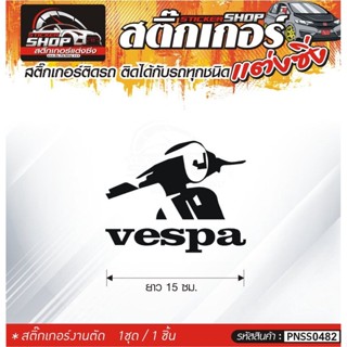 vespa สติ๊กเกอร์ติดรถทั่วไป สีดำ, ขาว, เทา, แดง ติดได้กับรถทุกชนิด สีตามแบบ 1ชุดมี 1ชิ้น ความยาว 15 ซม