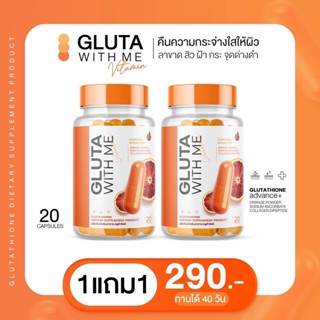 1แถม1 ของแท้!! กลูต้าส้มเลือด วิตามิน ลดสิว บำรุงผิวกระจางใส  Gluta With Me กลูต้าวิตมี  1 กระปุก 20 แคปซูล