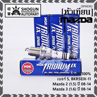 (ราคา/4หัว) NGK แท้100% หัวเทียนเข็ม irridium  MAZDA 2 (1.5), Mazda 3 ตัวแรก 1.6 ปี 08-14/ ZJ46-18-110 (3184,เบอร์ 5)