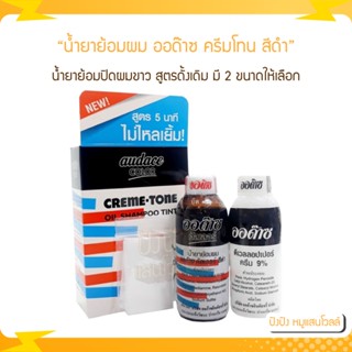 น้ำยาย้อมผม ออด๊าซ ครีมโทน สีดำ (รุ่นดั้งเดิม) Audace Creme Tone (Black) มี 2 ขนาด ย้อม-เล็ก (12มล) ย้อมดำ-ใหญ่ (25มล)