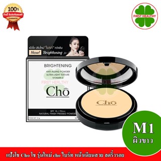 Cho Brightening โช ไบร์ท by Cho cosmetics แป้งโช เนย โชติกา แป้งสำหรับผิวหน้า