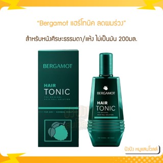 Bergamot hair tonic 200มล. สำหรับหนังศีรษะธรรมดา/แห้ง ไม่เป็นมัน เบอกาม็อท แฮร์โทนิค