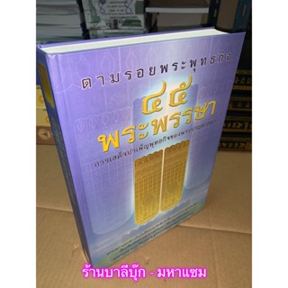 ตามรอยพระพุทธกิจ 45 พระพรรษา (45 พรรษา) การเสด็จบำเพ็ญพุทธกิจของพระบรมศาสดา - หนังสือบาลี ร้านบาลีบุ๊ก Palibook