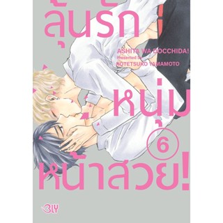 Se-ed (ซีเอ็ด) : หนังสือ การ์ตูน ลุ้นรักหนุ่มหน้าสวย! เล่ม 6