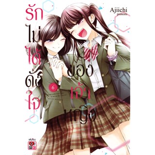 Se-ed (ซีเอ็ด) : หนังสือ การ์ตูน รักไม่ได้ดั่งใจของเจ้าหญิง เล่ม 6 (จบ)