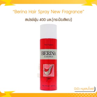 Berina Hair Spray New Fragrance สเปรย์ฝุ่น 400 มล.(กระป๋องสีแดง)