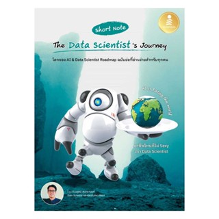 นายอินทร์ หนังสือ Short Note The Data Scientists Journey