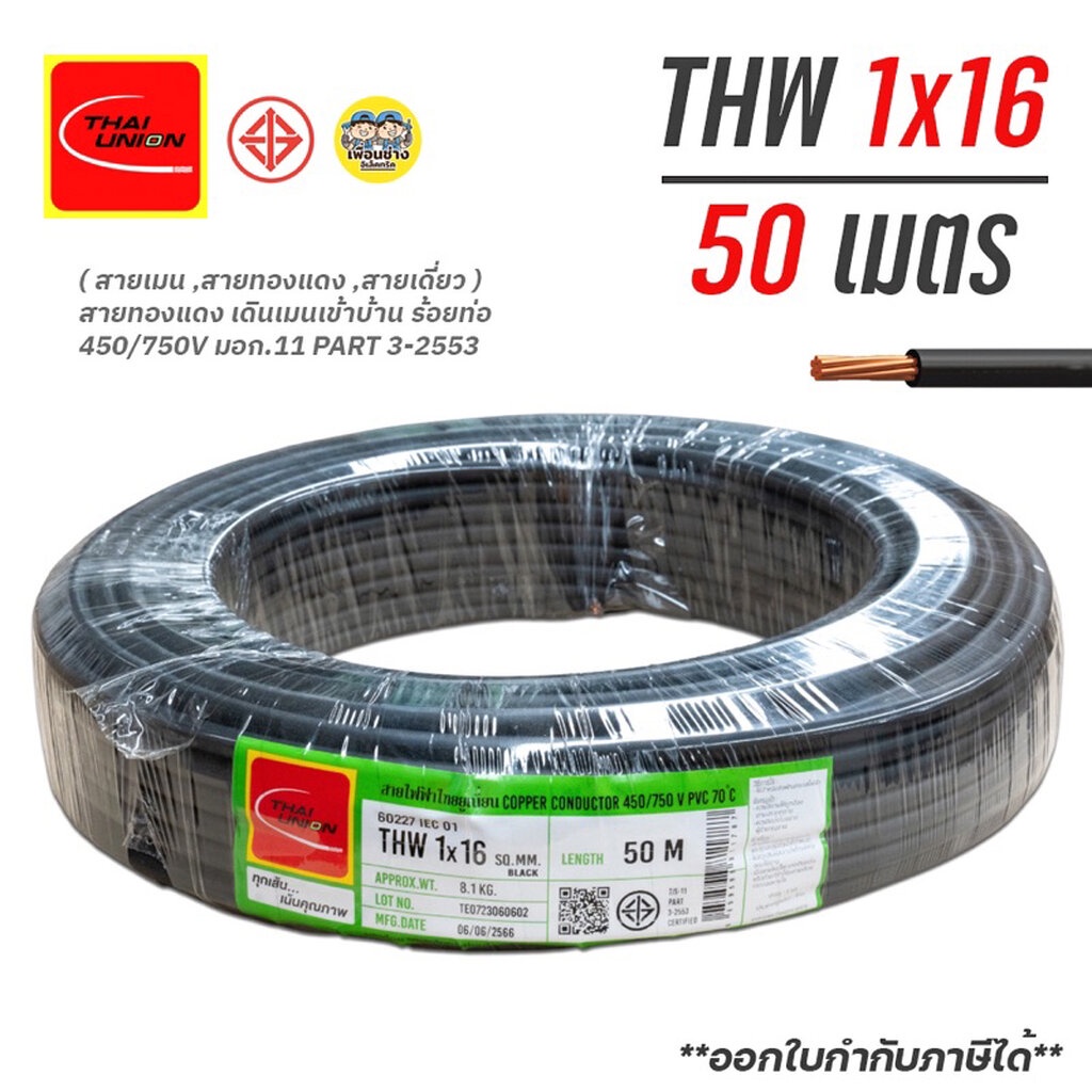 Thai Union สายไฟ THW 1x16 ยาว 50เมตร IEC01 สายทองแดง สายเมน สายไฟทองแดง ไทยยูเนี่ยน