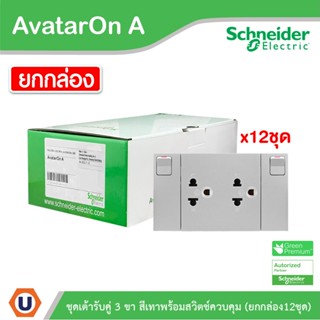 Schneider Electric ชุดเต้ารับคู่ 3 ขา พร้อมม่านนิรภัยมีสวิตช์ควบคุม(ยกกล่อง/12ตัว) สีเทา | AvatarOn A | M3T_SIS_GY/กล่อง