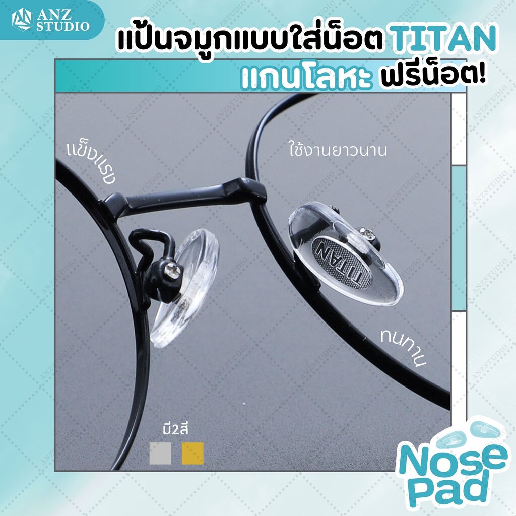 ANZ STUDIO แป้นรองจมูกแว่นตา Titan แกนโลหะ ฟรีน็อต 1 คู่ มี 2 สี