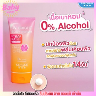 MizuMi กันแดด มิซึมิ บางเบา UV Bright Body Serum เซรั่มกันแดด ป้องกัน+บำรุง 180มล. [1หลอด]