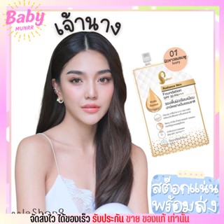 [แบบซอง] รองพื้นเจ้านาง Chaonang Radiance Skin Foundation SPF30 PA+++ รองพื้นเลดี้ปราง