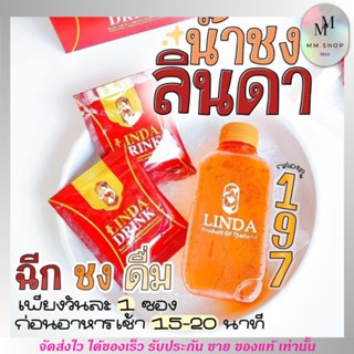 ลินดา น้ำชง Linda Drink ลินดาดริ้งค์ น้ำชงผอม หุ่นสวย ขับถ่ายดี พุงยับ ลดหุ่น เร่งเผาผลาญ บำรุงผิว อิ่มนาน[1กล่อง/10ซอง]