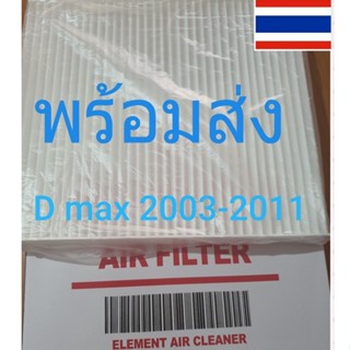 ส่งเร็ว กรองแอร์รถยนต์/ฟินเตอร์ดีแม็ก ISUZU D-MAX 2003-2011 แบบบาง ติดตั้งง่าย ได้คุณภาพ ราคา