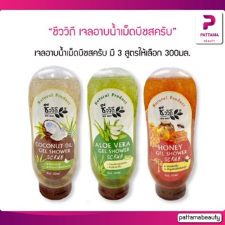 ชีววิถี เจลอาบน้ำเม็ดบีชสครับ Chivavithi Oil Gel Shower Scrub น้ำผึ้ง มะพร้าว ว่านหางจระเข้ 300มล. มี 3 สูตรให้เลือก