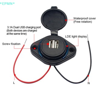 Epmn&gt; อะแดปเตอร์ซ็อกเก็ตชาร์จ USB คู่ 3.1A กันน้ํา สําหรับรถยนต์