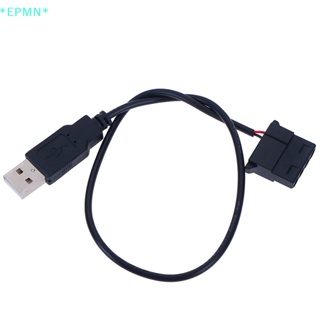 Epmn&gt; สายเคเบิลเชื่อมต่อพัดลมระบายความร้อน USB เป็น 4 Pin สําหรับเคสคอมพิวเตอร์ PC Quite